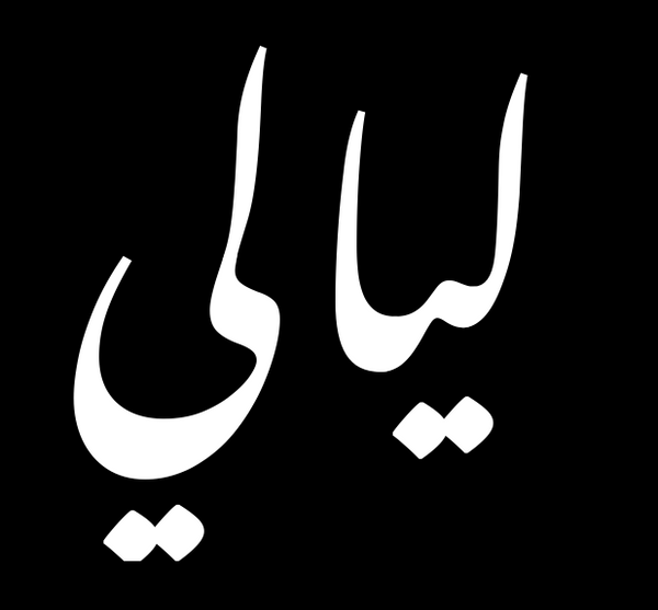 ليالي